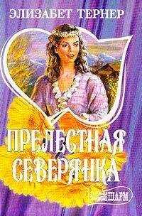 Элизабет Тернер - Прелестная северянка