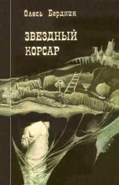 Олесь Бердник - Звездный корсар