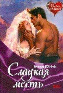 Бонни Вэнак - Сладкая месть