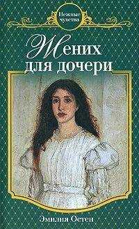 Эмилия Остен - Жених для дочери