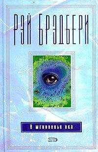 Рэй Брэдбери - И снова легато