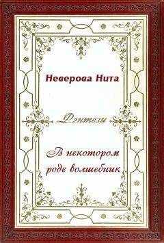 Нита Неверова - В некотором роде волшебник