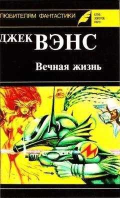 Джек Вэнс - Вечная жизнь. (Сборник)