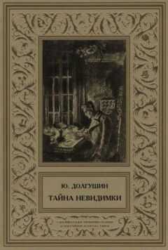 Юрий Долгушин - Тайна невидимки (сборник)