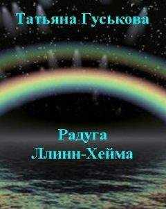 Татьяна Гуськова - Радуга Ллинн-Хейма