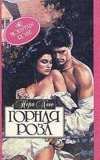 Нора Хесс - Горная роза