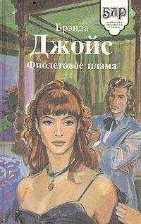 Бренда Джойс - Фиолетовое пламя