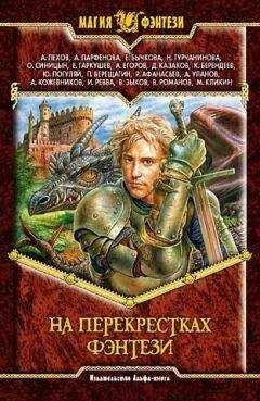 Кирилл Берендеев - На перекрестках фэнтези