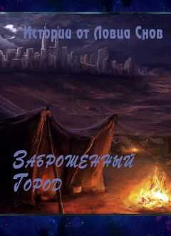 Ловец Снов - Заброшенный Город (СИ)