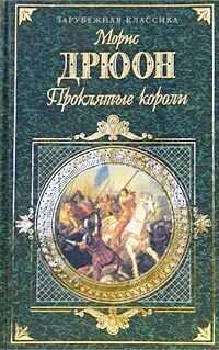 Морис Дрюон - Негоже лилиям прясть