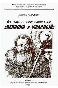 Дмитрий Гаврилов - Великий и Ужасный, или Планета Гудвин