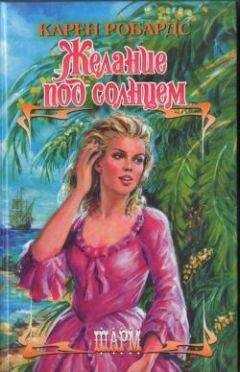 Карен Робардс - Желание под солнцем