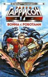 Гарри Гаррисон - От каждого по способностям