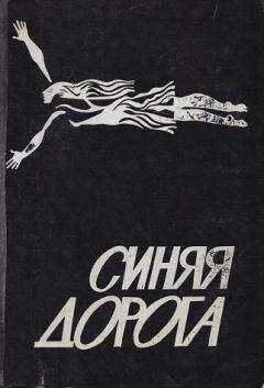 Жанна Браун - Синяя дорога