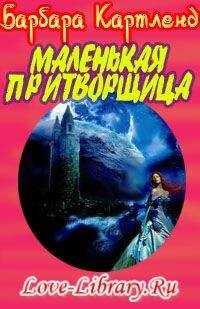 Барбара Картленд - Маленькая притворщица