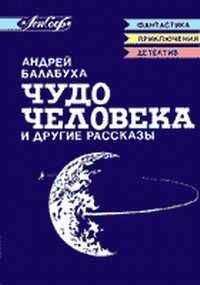 Андрей Балабуха - Отзовись!