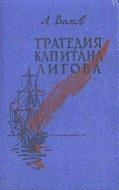 Анатолий Вахов - Трагедия капитана Лигова