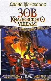 Диана Марселлас - Зов Колдовского ущелья