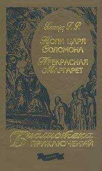 Генри Хаггард - Прекрасная Маргарет