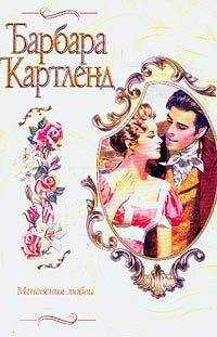 Барбара Картленд - Мгновения любви