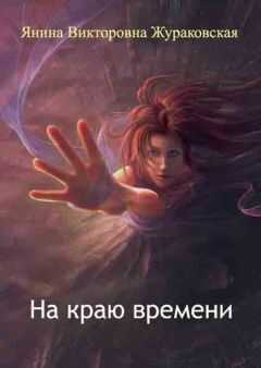 Янина Жураковская - На краю времени