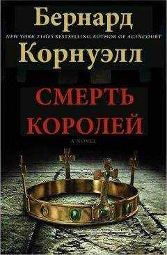 Бернард Корнуэлл - Смерть королей