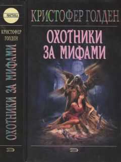 Кристофер Голден - Охотники за мифами