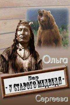 Ольга Сергеева - Бар «У старого медведя»