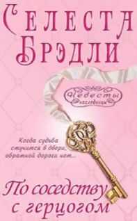 Селеста Брэдли - По соседству с герцогом