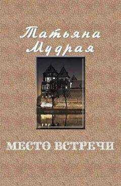 Татьяна Мудрая - Место встречи