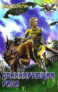 Ольга Онойко - Доминирующая раса