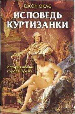 Джон Окас - Исповедь куртизанки