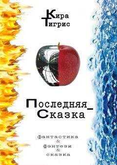 Кира Тигрис - Последняя сказка2
