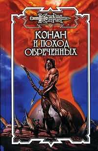 Ник Эндрюс - Поход обреченных