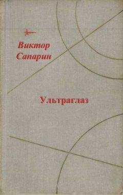 Виктор Сапарин - Ультраглаз (сборник)