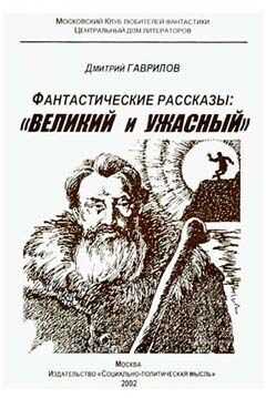 Дмитрий Гаврилов - Зов Мастера