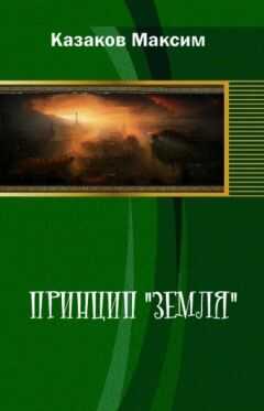 Максим Казаков - Принцип "Земля"
