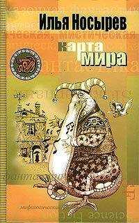 Илья Носырев - Карта мира