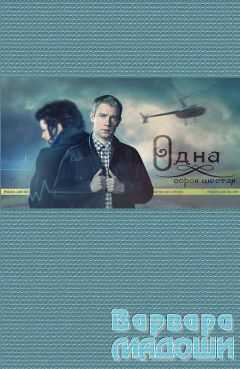 Варвара Мадоши - Одна сорок шестая