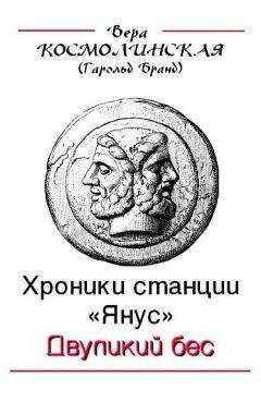 Вера Космолинская - Двуликий бес