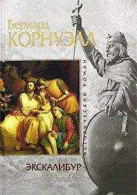 Бернард Корнуэлл - Экскалибур