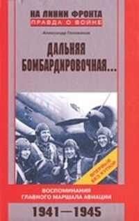 Александр Голованов - Дальняя бомбардировочная...