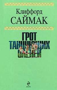 Клиффорд Саймак - Прикуси язык!
