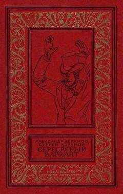 Александр Абрамов - Серебрянный вариант