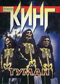 Стивен Кинг - Туман