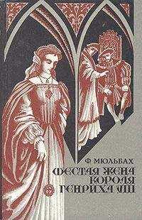 Ф. Мюльбах - Шестая жена короля Генриха VIII