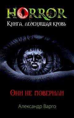 Александр Варго - Они не поверили