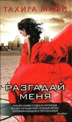 Тахира Мафи - Разгадай меня