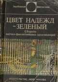 Сам Люндваль - Мир Алисы