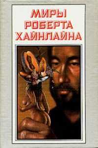 Роберт Хайнлайн - Год резонанса
